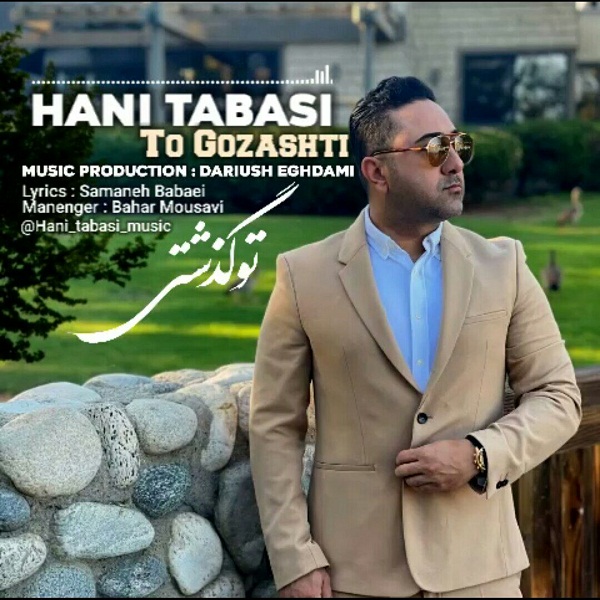 دانلود آهنگ هانی طبسی تو گذشتی